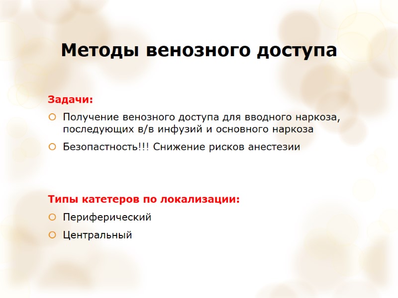 Методы венозного доступа Задачи: Получение венозного доступа для вводного наркоза, последующих в/в инфузий и